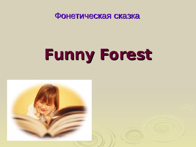 Фонетическая сказка Funny Forest 