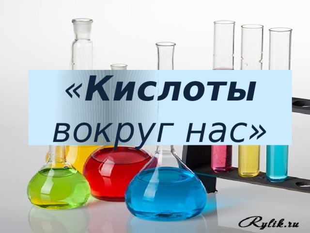 « Кислоты вокруг нас» 