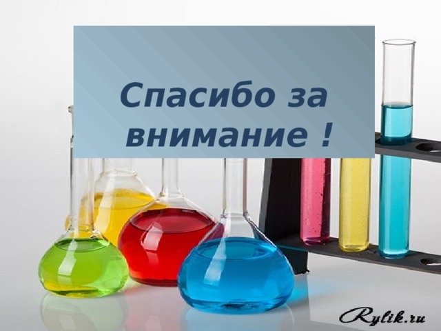  Спасибо за внимание ! 