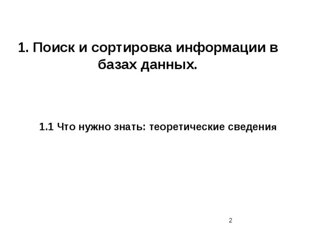1. Поиск и сортировка информации в базах данных.   1.1 Что нужно знать: теоретические сведени я  