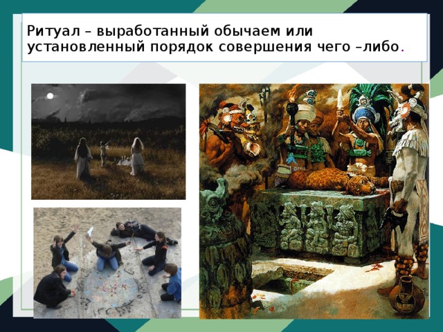 Ритуал – выработанный обычаем или установленный порядок совершения чего –либо . 
