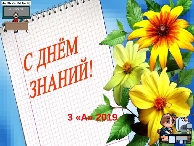 3 «А» 2019 