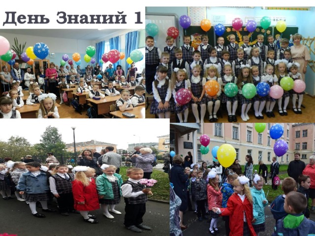 День Знаний 1 а 