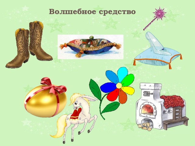 Волшебное средство 
