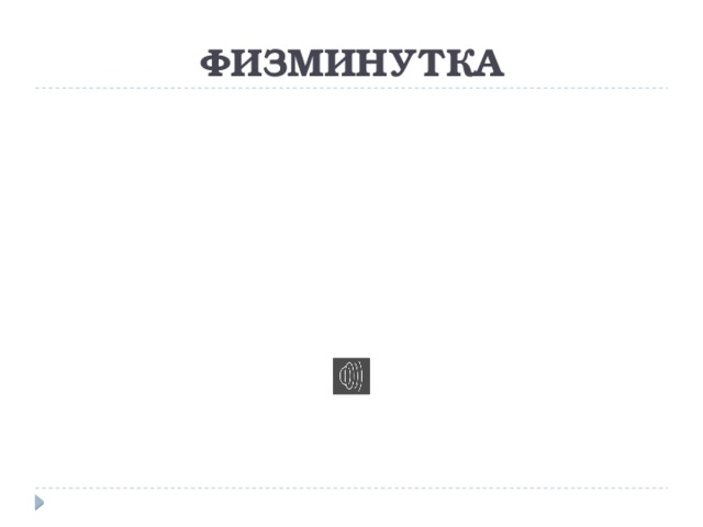 ФИЗМИНУТКА 