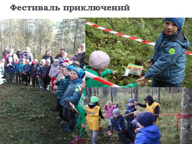 Фестиваль приключений 