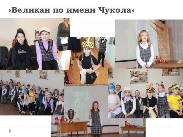 «Великан по имени Чукола» 