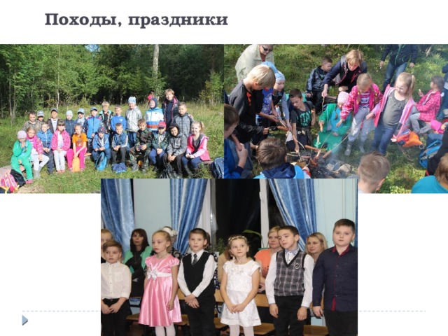 Походы, праздники 