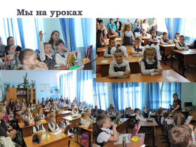 Мы на уроках 