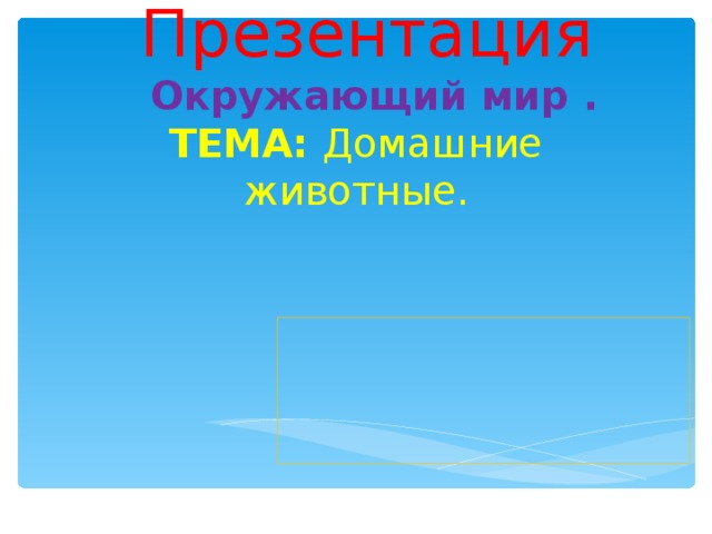  Презентация   Окружающий мир .  ТЕМА: Домашние животные.     Автор: Калягина Ксюша.  2 класс 2017 год . 