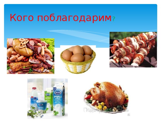 Кого поблагодарим ? 