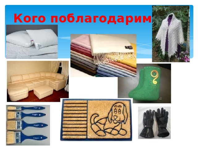 Кого поблагодарим? 