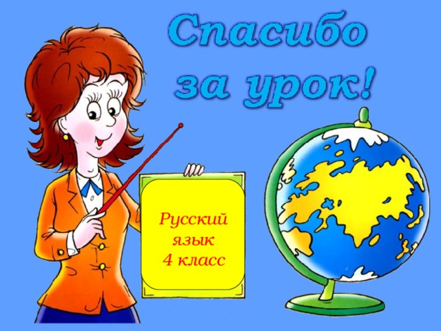  Русский язык 4 класс 