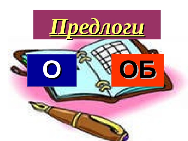 Предлоги О ОБ 