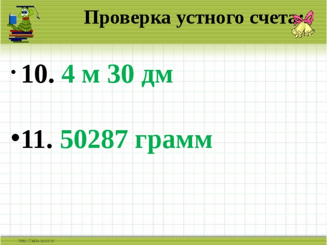  Проверка устного счета:     10. 4 м 30 дм  11. 50287 грамм 