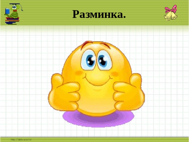 Разминка. 