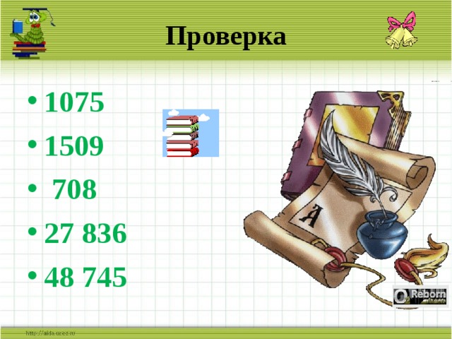 Проверка 1075 1509  708 27 836 48 745 