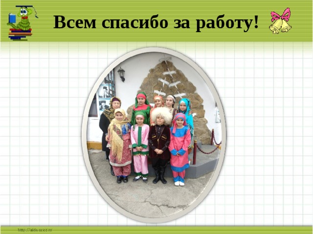 Всем спасибо за работу! 