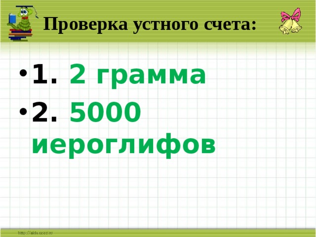 Проверка устного счета: 1. 2 грамма 2. 5000 иероглифов 