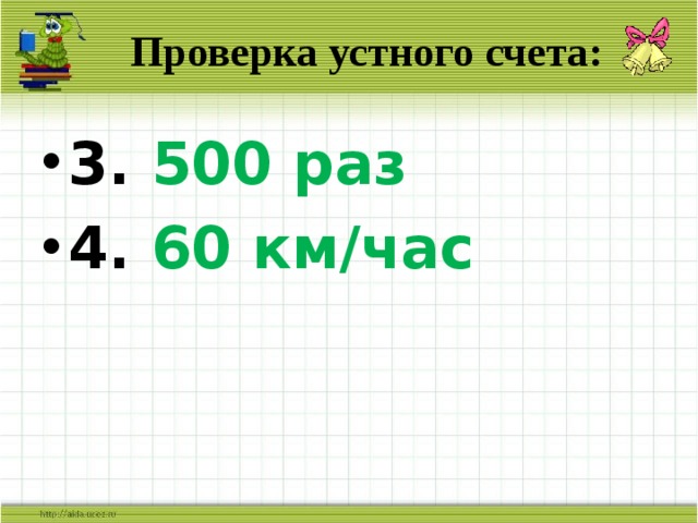 Проверка устного счета: 3. 500 раз 4. 60 км/час 