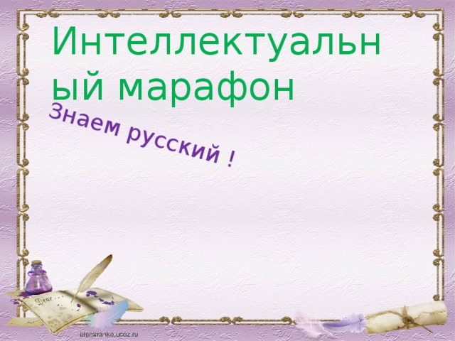  Знаем русский ! Интеллектуальный марафон 