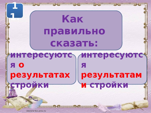 11. Как правильно сказать: интересуются о результатах стройки интересуются результатами стройки 