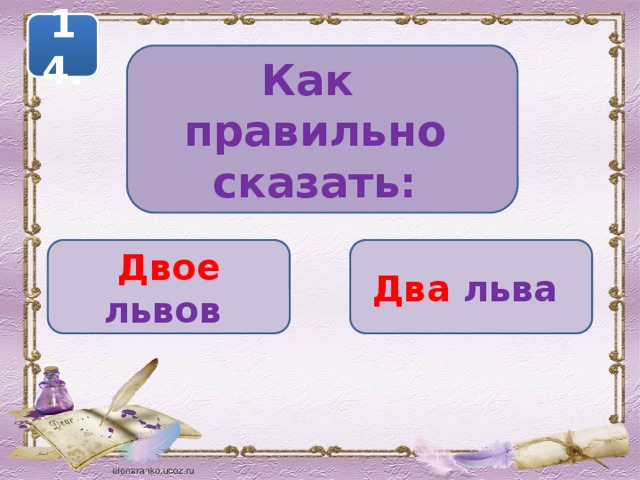 14. Как правильно сказать: Двое львов Два льва 