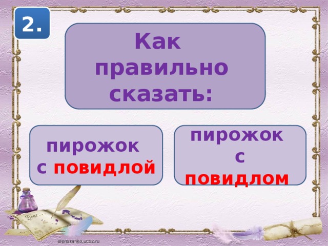 2. Как правильно сказать: пирожок пирожок с повидлой  с повидлом 