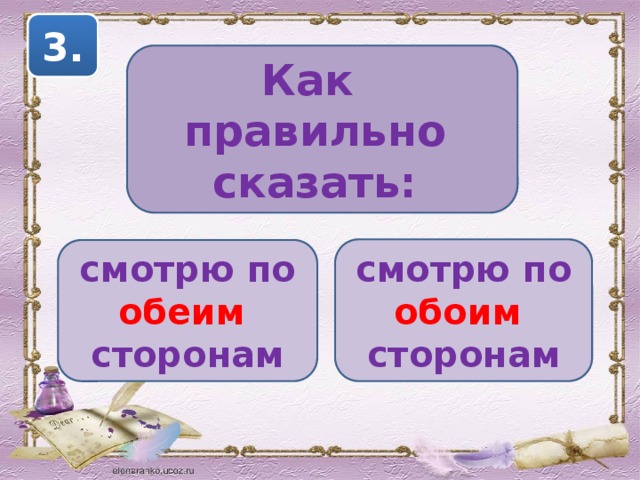 3. Как правильно сказать:  смотрю по обоим сторонам  смотрю по обеим сторонам 