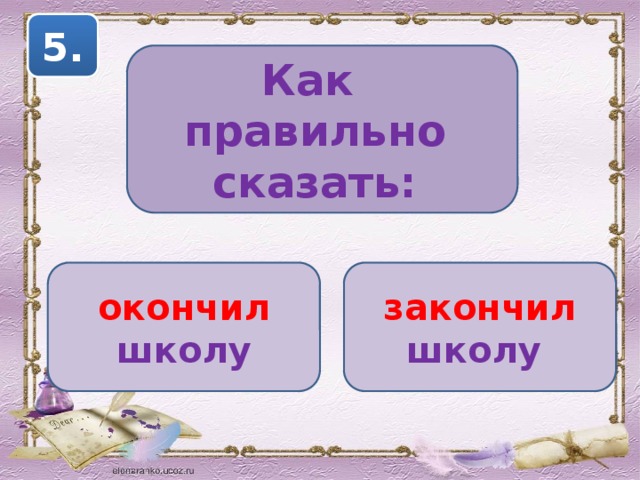 5. Как правильно сказать: окончил школу  закончил школу  