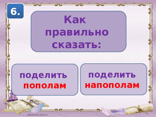 6. Как правильно сказать: поделить напополам поделить пополам 