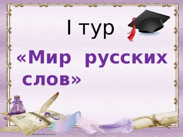 I тур «Мир русских слов» 