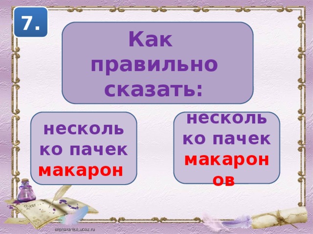 7. Как правильно сказать: несколько пачек макарон несколько пачек макаронов 