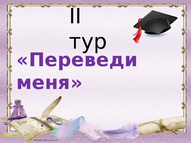 II тур «Переведи меня»  