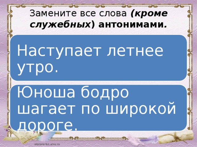Замените все слова  (кроме служебных ) антонимами . Наступает летнее утро. Юноша бодро шагает по широкой дороге. 