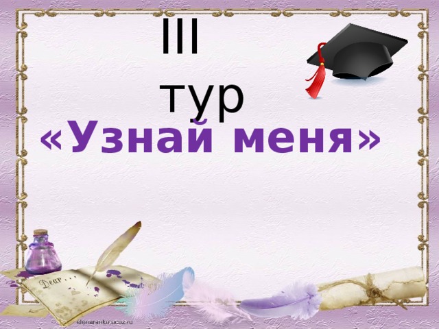 III тур «Узнай меня»  