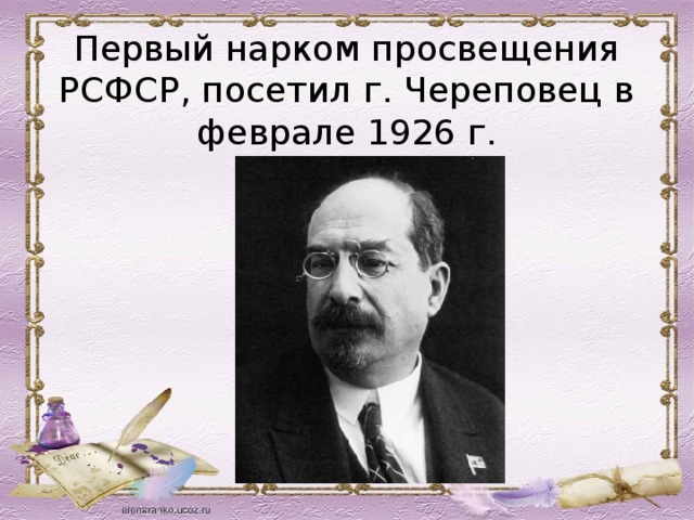 Первый нарком просвещения РСФСР, посетил г. Череповец в феврале 1926 г. 