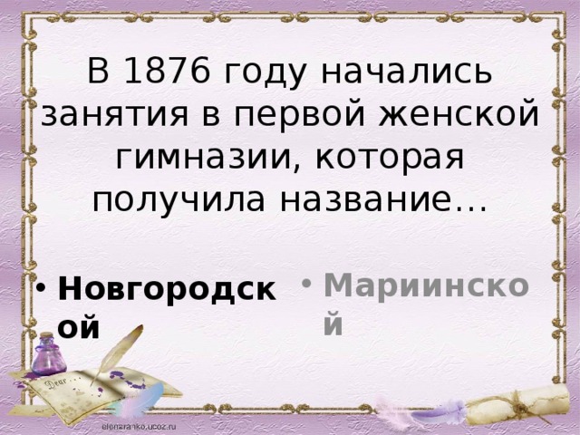 В 1876 году начались занятия в первой женской гимназии, которая получила название… Новгородской Мариинской 