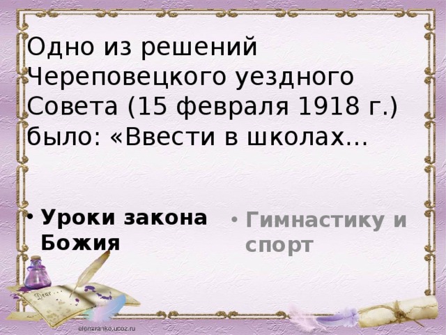 Одно из решений Череповецкого уездного Совета (15 февраля 1918 г.) было: «Ввести в школах… Уроки закона Божия Гимнастику и спорт 