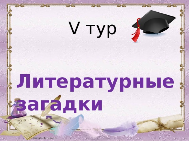 V тур  Литературные загадки 