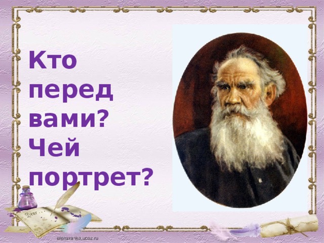 Кто перед вами? Чей портрет? 