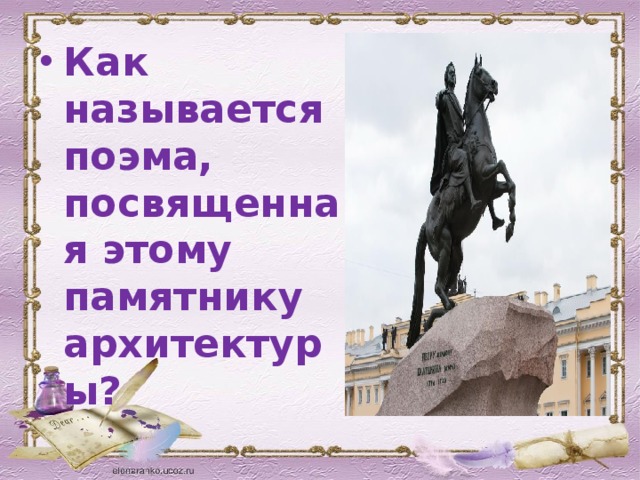 Как называется поэма, посвященная этому памятнику архитектуры? 
