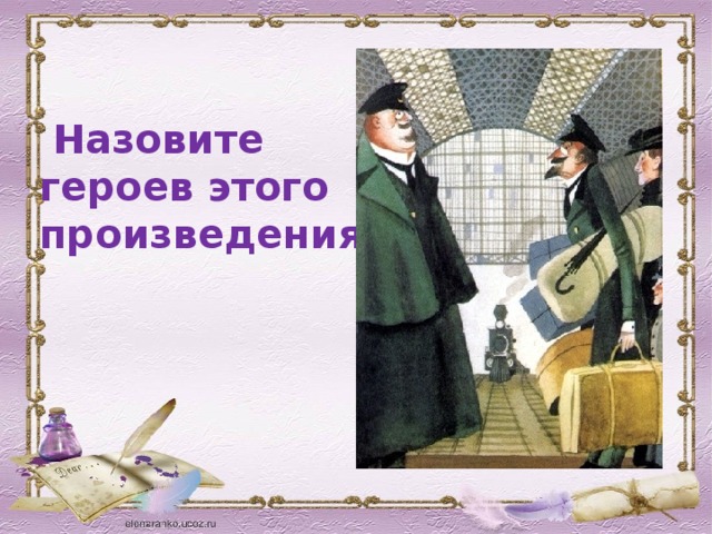  Назовите героев этого произведения 