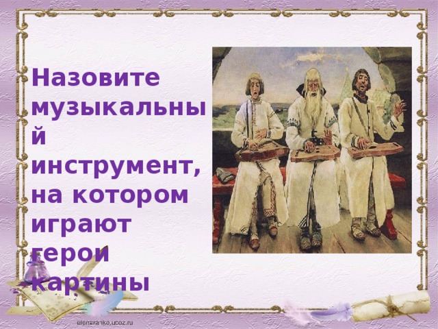 Назовите музыкальный инструмент, на котором играют герои картины 
