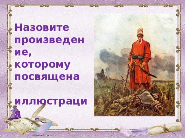 Назовите произведение, которому посвящена  иллюстрация 