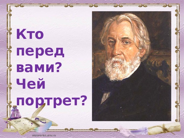 Кто перед вами? Чей портрет? 