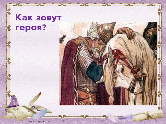 Как зовут героя? 