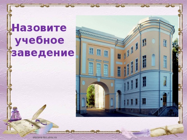 Назовите  учебное заведение 