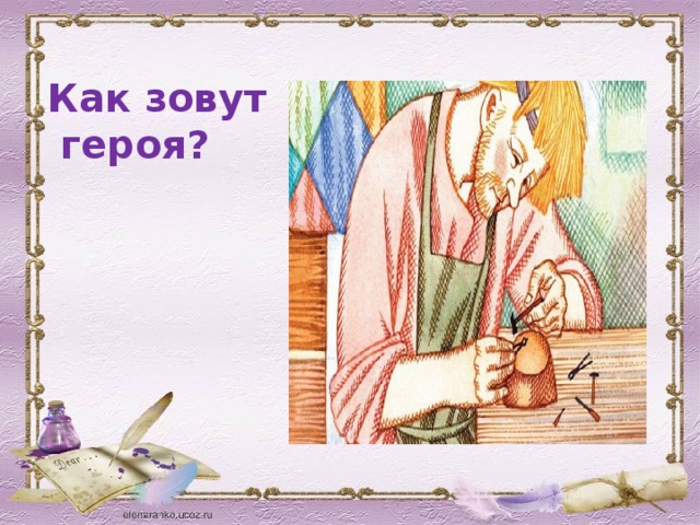 Как зовут  героя? 
