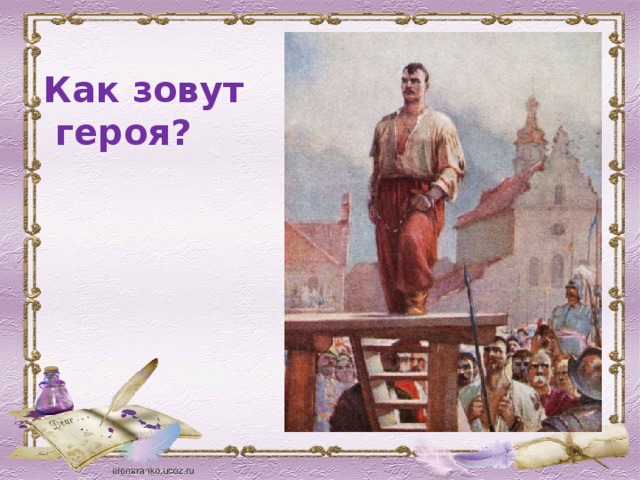 Как зовут  героя? 
